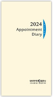 2024 리필(6공) - 네비게이토 Appointment Diary