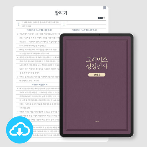[개역개정] 그레이스 성경필사노트_말라기(오른손/왼손) PDF 서식 by 그레잇쏭 / 다운로드(파일)