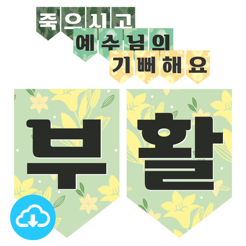 가랜드 글씨본 PDF 예수님의 부활을 기뻐해요 죽으시고 부활하신 예수님 by 매일의힘 / 다운로드(파일)