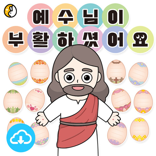 활동자료 PDF 부활 메시지 계란 by 이스터래빗 / 다운로드(파일)
