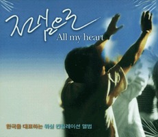 한국을 대표하는 워십 컨필레이션 앨범 - 전심으로 (2CD)