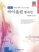 [QR 개정] 클래식 바이올린 명곡선-중급편