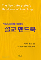 New Interpreter’s 설교 핸드북