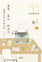 [예약판매] 말씀 굽는 타자기: 말씀으로 거듭나다