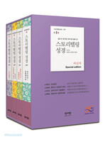 스토리텔링성경 신약 서신서 세트 Special Edition (전4권)