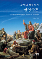45일의 성경 읽기 산상수훈