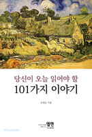 당신이 오늘 읽어야 할 101가지이야기