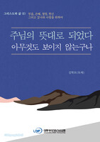 주님 뜻대로 되었다 아무것도 보이지 않는구나
