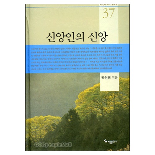 신앙인의 신앙 - 곽선희 목사 설교집 37 | 갓피플몰