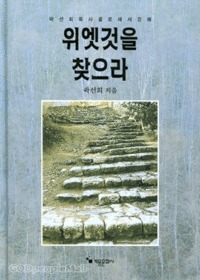 위엣 것을 찾으라- 곽선희 목사 골로새서 강해 | 갓피플몰