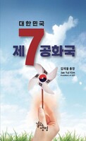 대한민국 제7공화국