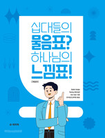 [개정판] 십대들의 물음표? 하나님의 느낌표!