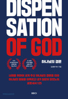 하나님의 경륜 DISPENSATION OF GOD