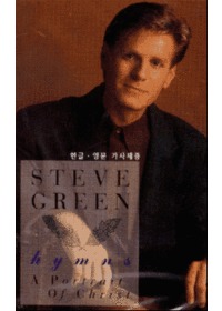 Steve Green Ƽ ׸ Hymns - A portrait of Christ (Tape)
