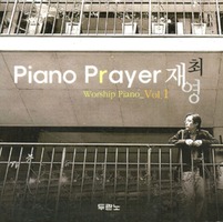 Piano Prayer 최재영-Worship Piano Vol.1 (CD)