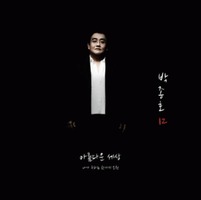박종호 12집 - 아름다운 세상 (CD)