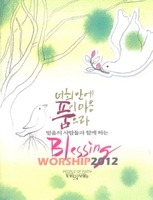   - Blessing Worship 2012(CD Song Book)