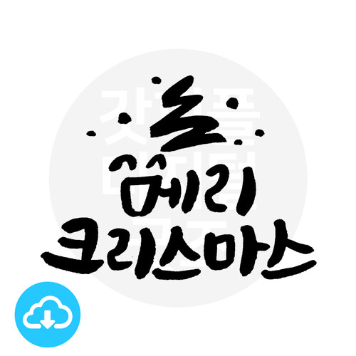 디지털 캘리그라피 19 메리크리스마스① by 해피레인보우 / 이메일발송(파일)
