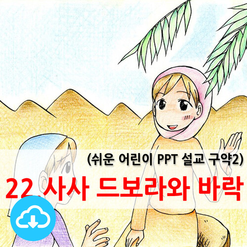 쉬운어린이설교PPT (구약)22과 사사 드보라와 바락 by 크리스천리더 / 다운로드(파일)