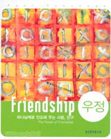  Friendship - ϳԲ ε ִ  ģ (å)