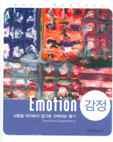 Emotion -   ʱ ϴ  (å)