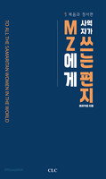 MZ세대 사역자가 쓴 MZ에게 쓰는 편지