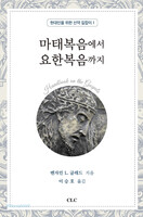 마태복음에서 요한복음까지