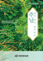주님 내가 여기 있사오니