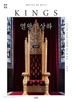 [개역개정] 열왕기상하 필사 노트 (큰글자)