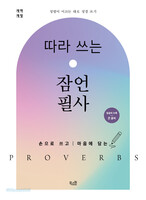 [개역개정] 따라 쓰는 잠언 필사 (밑글씨 수록/큰 글씨)
