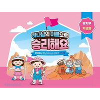 [예약판매] 2025년 여름성경학교 유치부 (학생용) : 하나님의 이름으로 승리해요 - 합동 공과