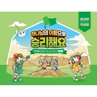 [예약판매] 2025년 여름성경학교 유년부 (학생용) : 하나님의 이름으로 승리해요 - 합동 공과