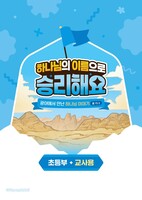 [예약판매] 2025년 여름성경학교 초등부 (교사용) : 하나님의 이름으로 승리해요 - 합동 공과