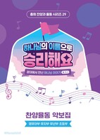 [예약판매] 2025년 여름성경학교 찬양율동 악보집 : 하나님의 이름으로 승리해요 - 합동 공과