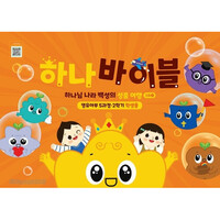 하나바이블 5과정 2학기 영유아부 (학생용) - 합동공과
