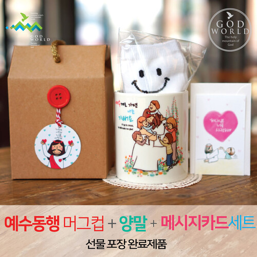 <갓월드>선물세트 NO.50 예수동행머그컵 양말 메시지카드(라벨선물포장)