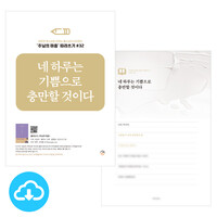 주님의 마음 따라쓰기 32_네 하루는 기쁨으로 충만할 것이다 PDF by 규장굿즈 / 다운로드(파일)