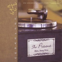 신상우 피아노 이야기 - 선물 (CD)