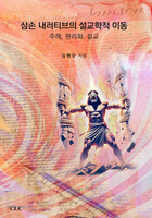 삼손 내러티브의 설교학적 이동 주해, 원리화, 설교