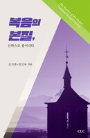 복음의 본질