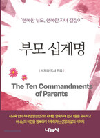 부모 십계명