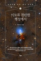 이토록 찬란한 행성에서