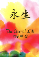   The Eternal Life (ѱ, Ϻ, , ߱ 4) - Ѻ