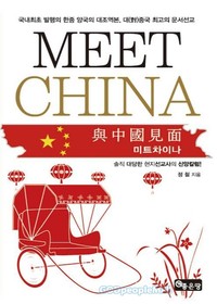 MEET CHINA (Ʈ ̳)