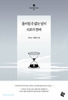 돌이킬 수 없는 날이 이르기 전에
