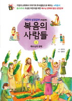 복음의 사람들1 - 어린이 성경공부(복음편) : 예수님의 생애