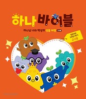 하나바이블 5과정 2학기 영유아부 (교사용) - 합동공과