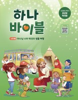 하나바이블 5과정 2학기 유년부 (학생용) - 합동공과