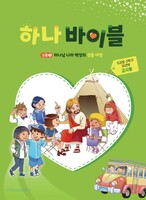 하나바이블 5과정 2학기 유년부 (교사용) - 합동공과