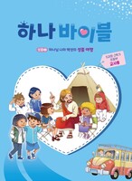 하나바이블 5과정 2학기 초등부 (교사용) - 합동공과